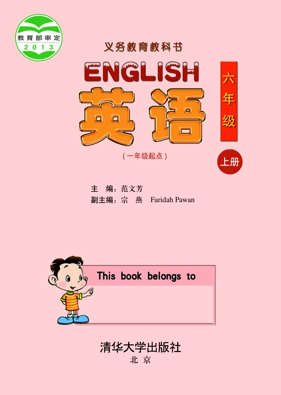 义务教育教科书·英语（一年级起点）六年级上册.pdf_第2页