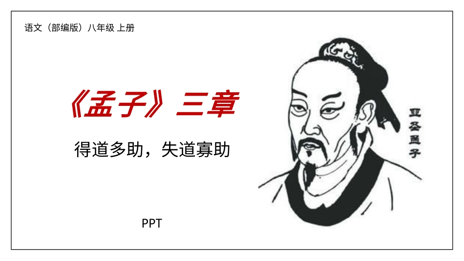 得道多助失道寡助PPT课件.pptx_第1页
