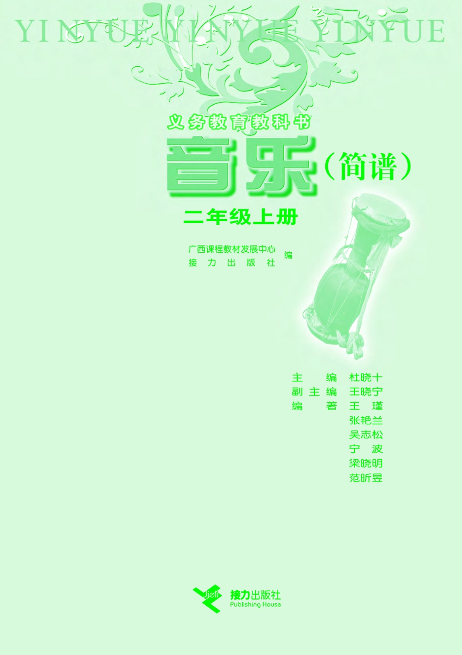 义务教育教科书·音乐二年级上册.pdf_第2页
