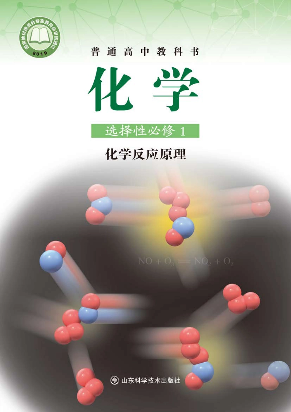 普通高中教科书·化学选择性必修1 化学反应原理.pdf_第1页