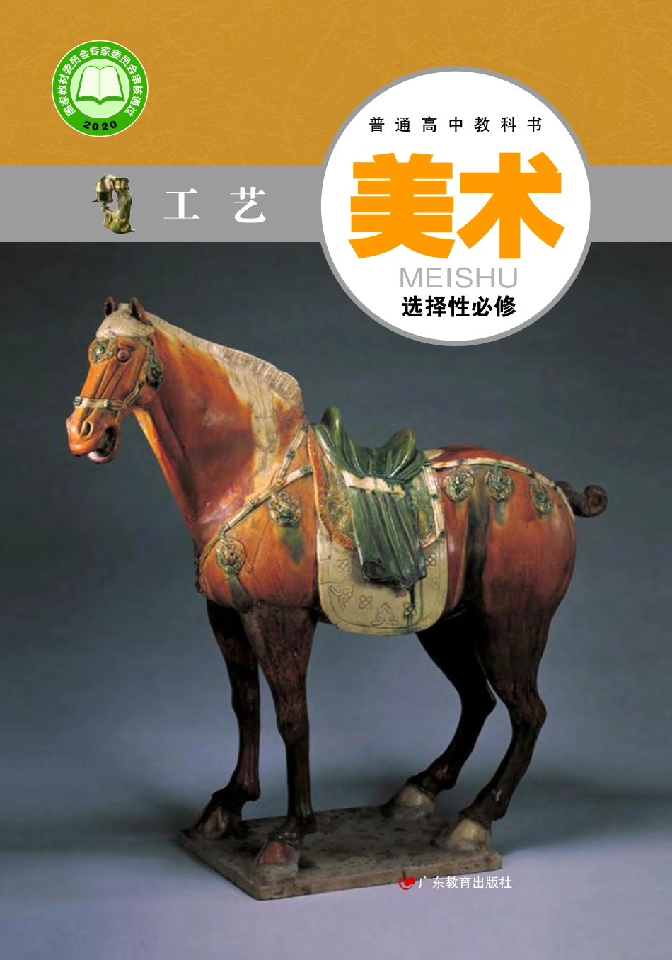 普通高中教科书·美术选择性必修5 工艺.pdf_第1页