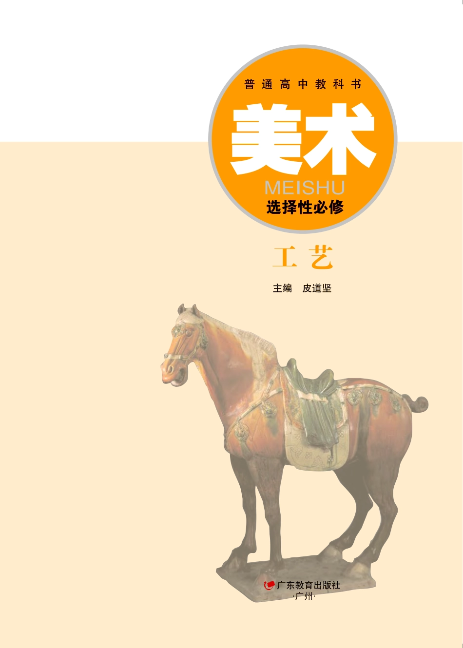 普通高中教科书·美术选择性必修5 工艺.pdf_第2页