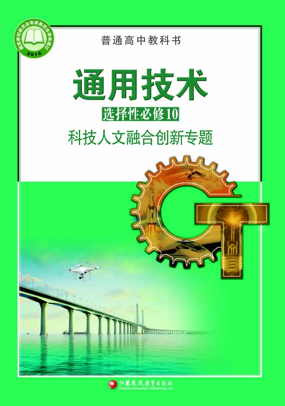 普通高中教科书·通用技术选择性必修10 科技人文融合创新专题.pdf_第1页