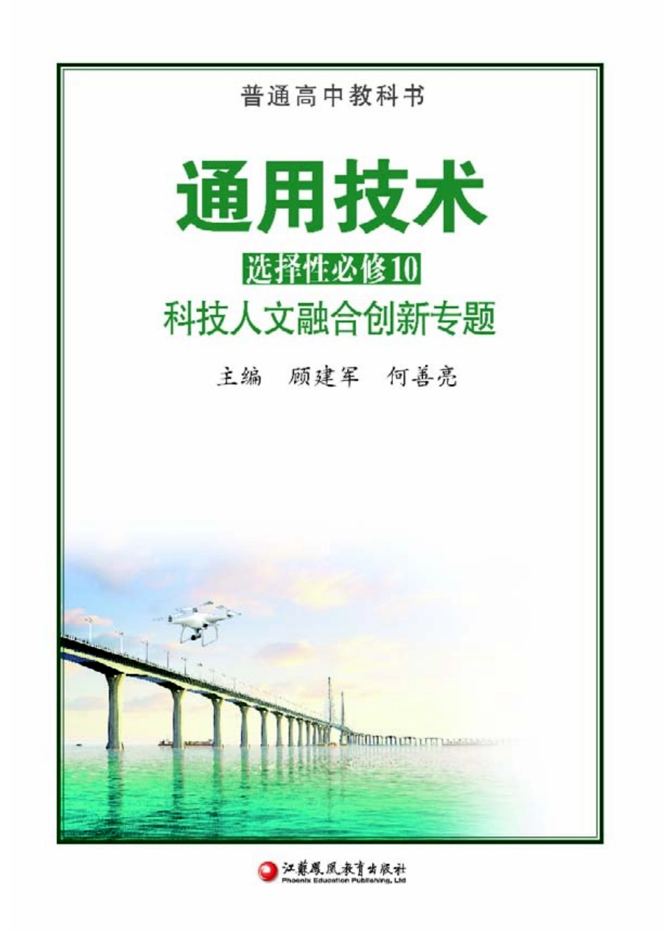 普通高中教科书·通用技术选择性必修10 科技人文融合创新专题.pdf_第2页