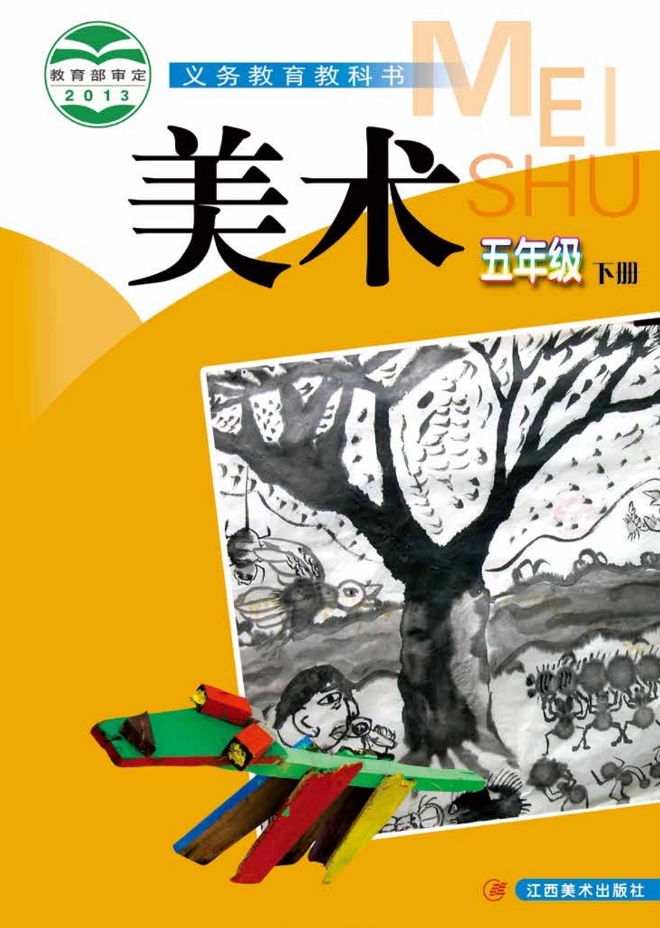 义务教育教科书·美术五年级下册.pdf_第1页