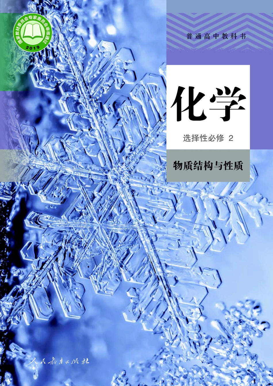 普通高中教科书·化学选择性必修2 物质结构与性质.pdf_第1页