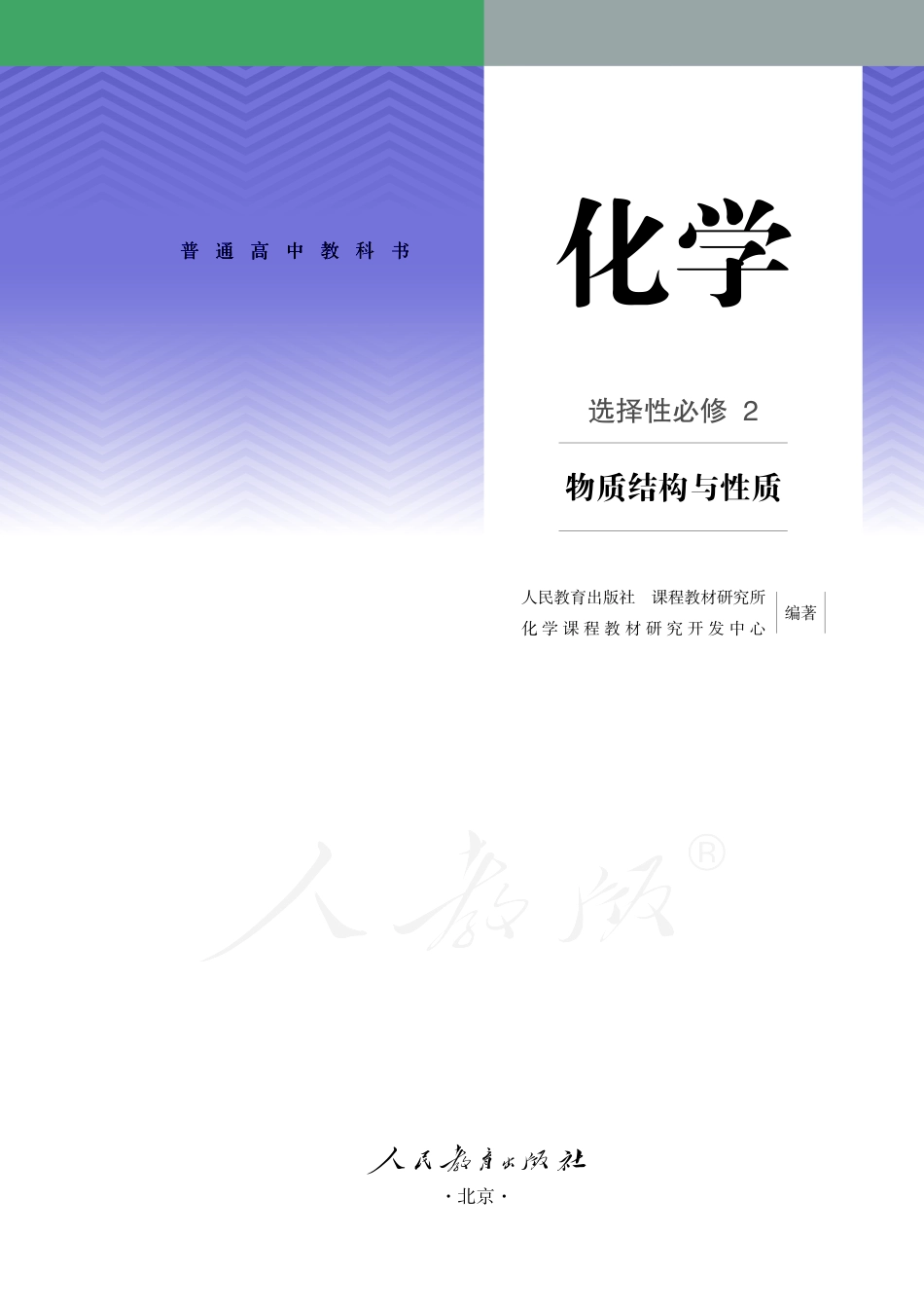 普通高中教科书·化学选择性必修2 物质结构与性质.pdf_第2页