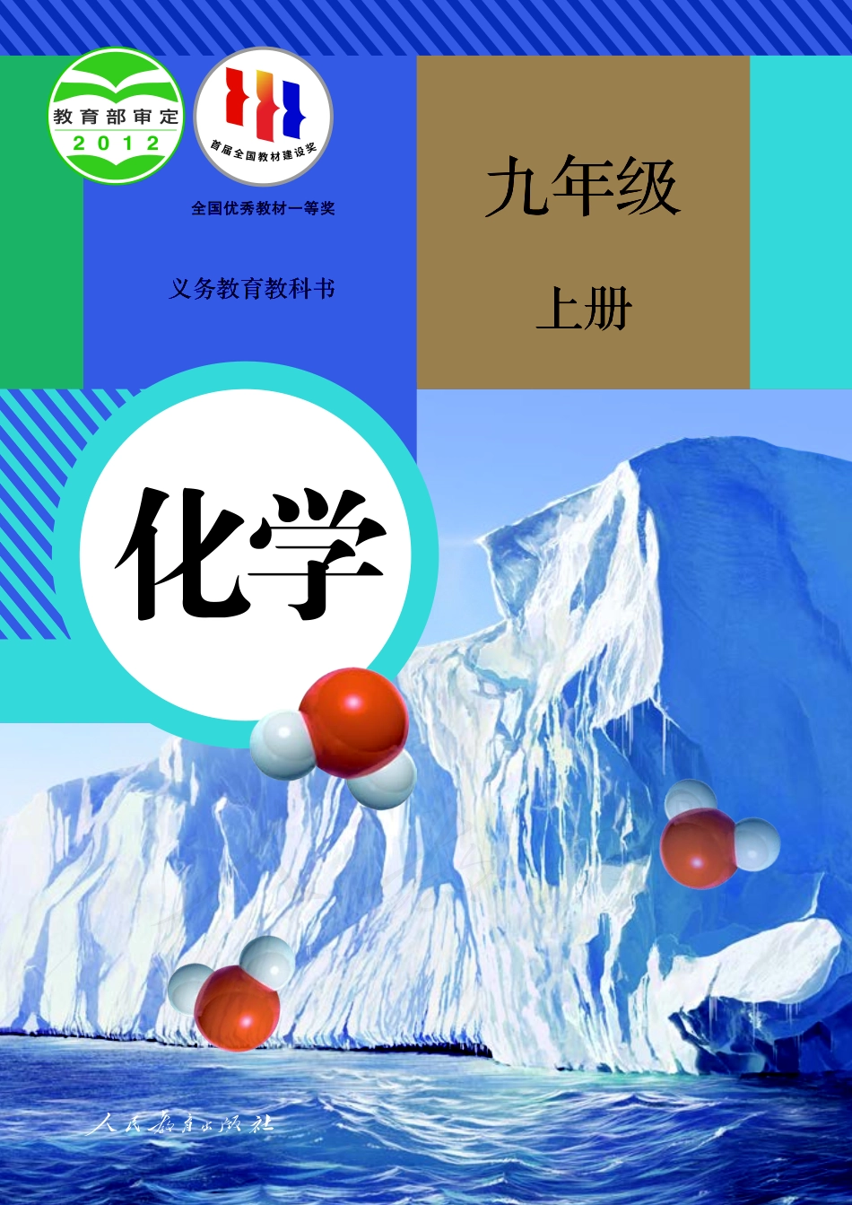 义务教育教科书·化学九年级上册.pdf_第1页