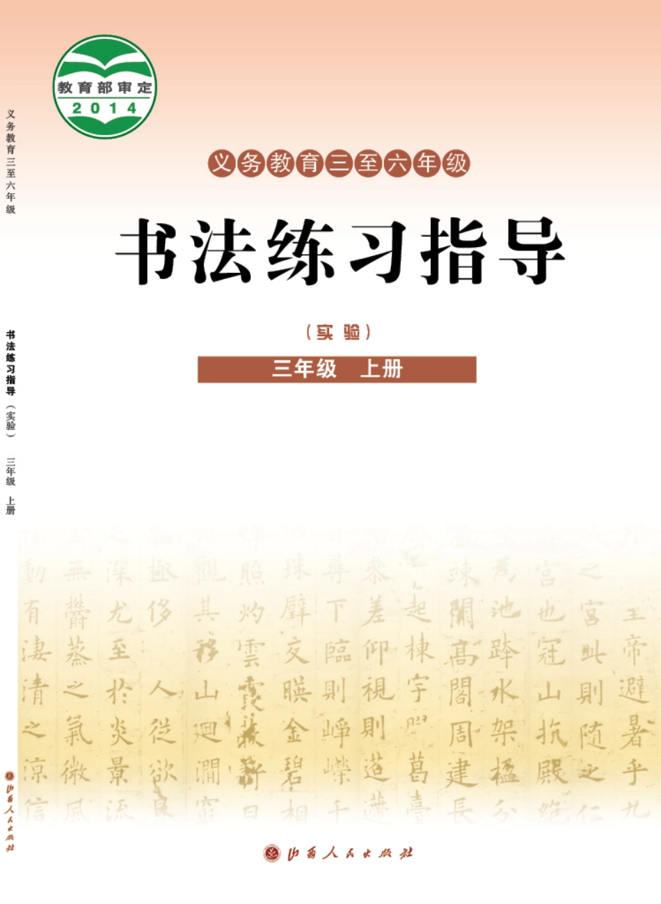 义务教育三至六年级·书法练习指导（实验）三年级上册.pdf_第1页