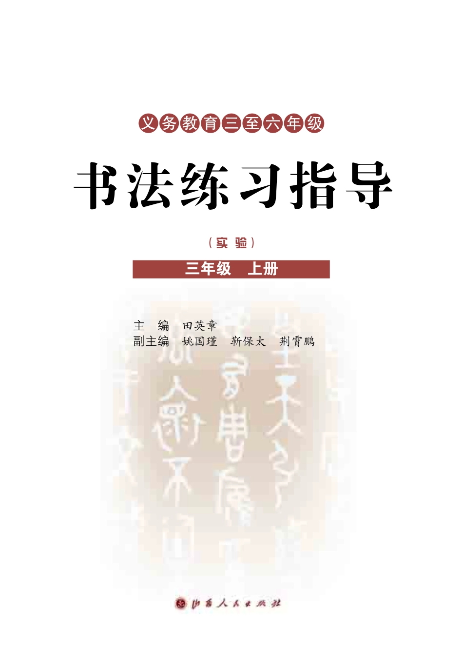 义务教育三至六年级·书法练习指导（实验）三年级上册.pdf_第3页