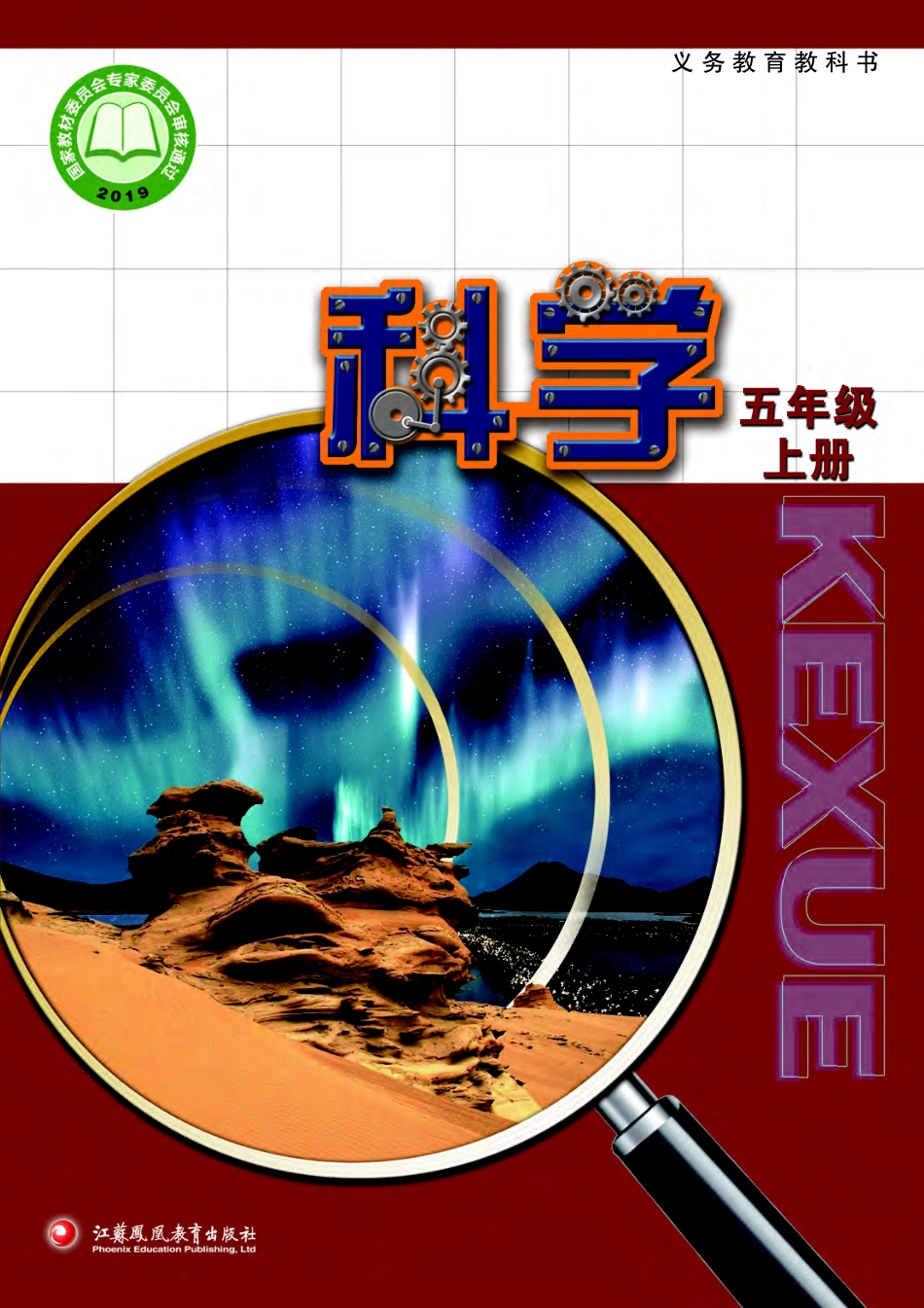 义务教育教科书·科学五年级上册.pdf_第1页
