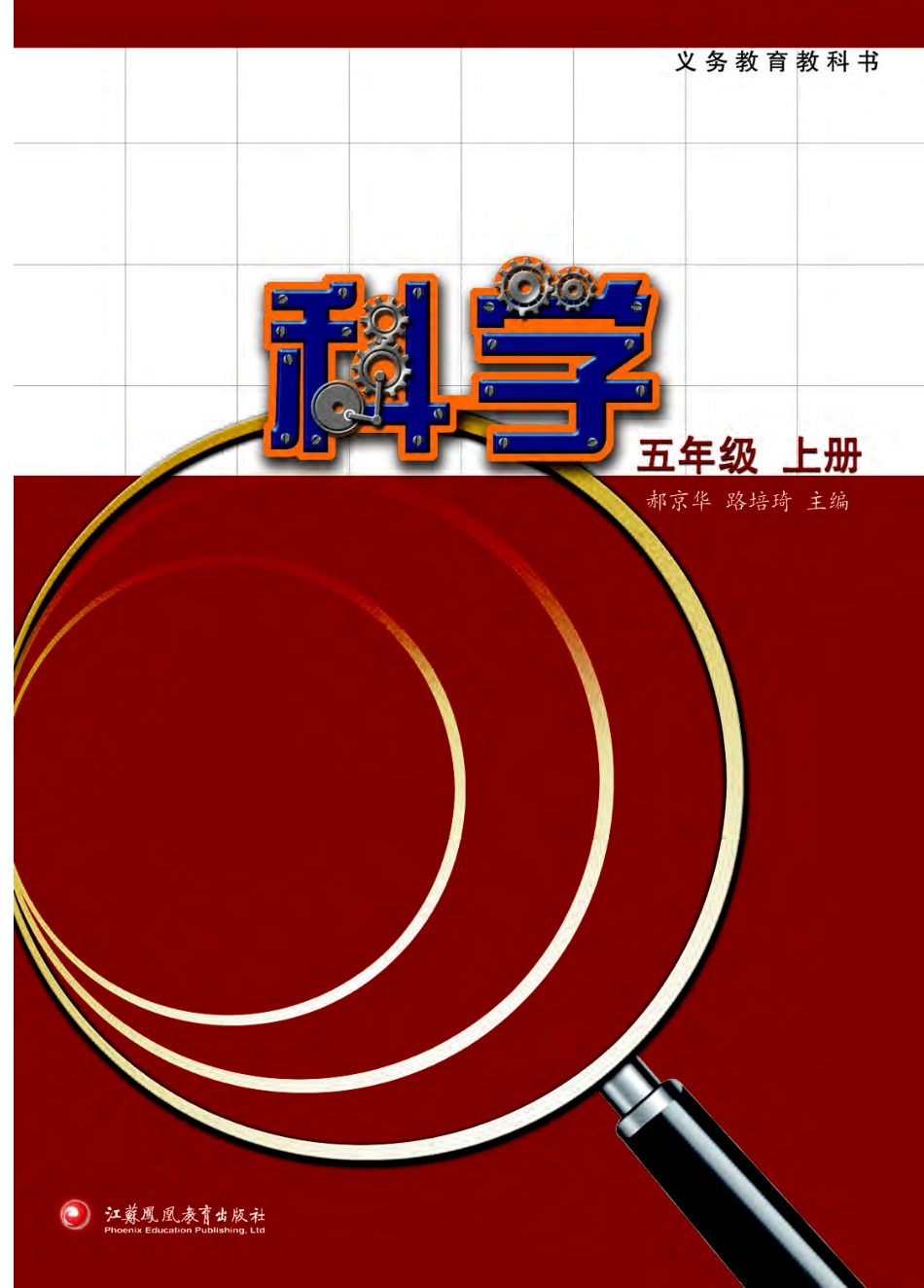 义务教育教科书·科学五年级上册.pdf_第2页