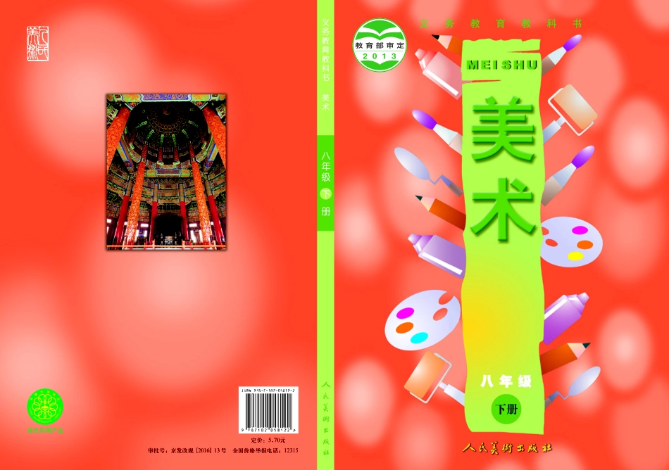 义务教育教科书·美术八年级下册.pdf_第1页
