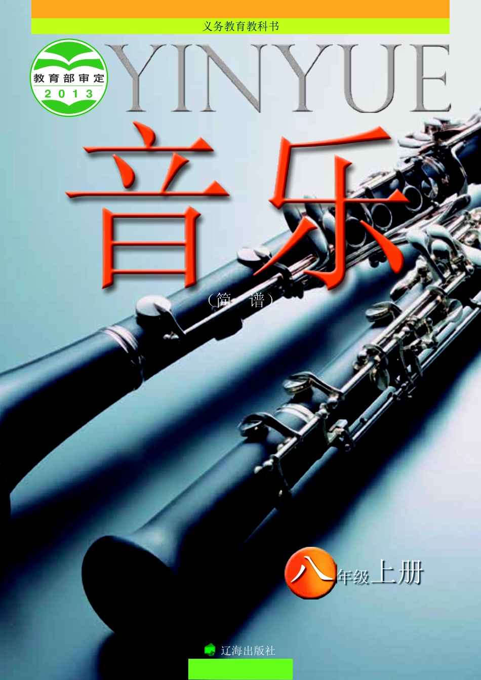 义务教育教科书·音乐八年级上册.pdf_第1页
