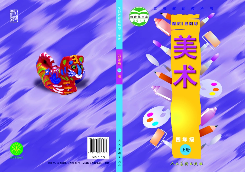 义务教育教科书·美术四年级上册.pdf_第1页