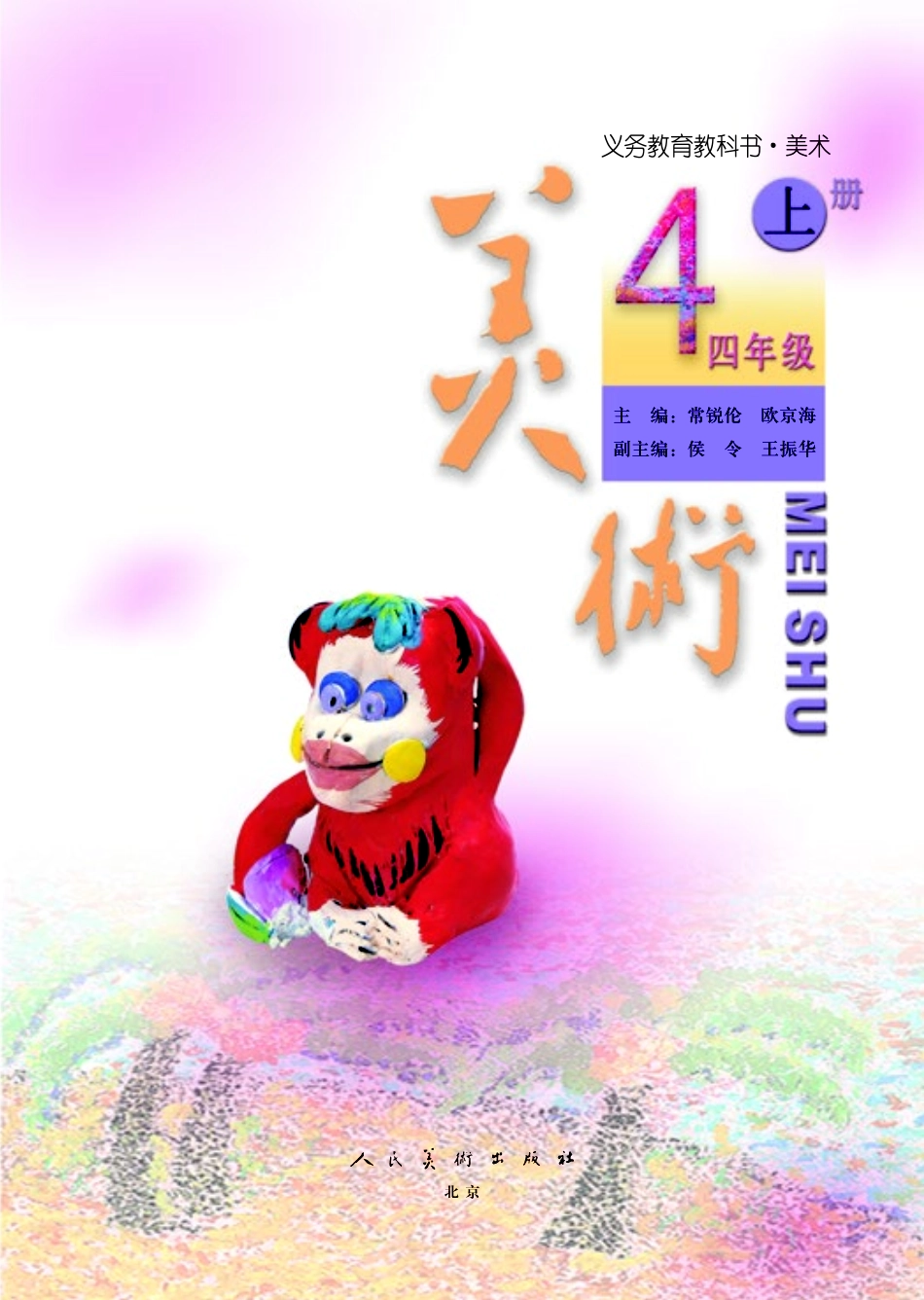 义务教育教科书·美术四年级上册.pdf_第3页