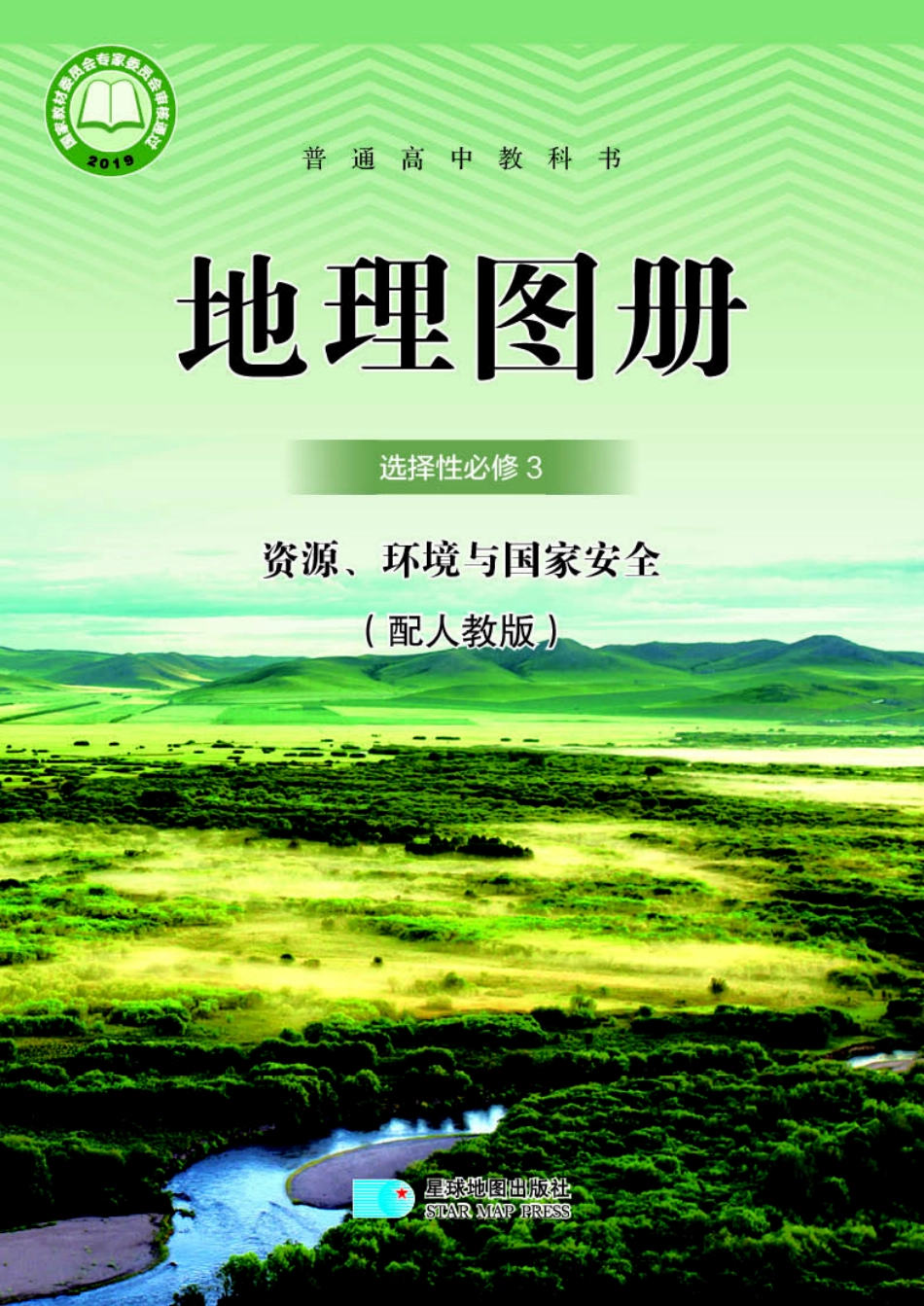 普通高中教科书·地理图册选择性必修3 资源、环境与国家安全.pdf_第1页