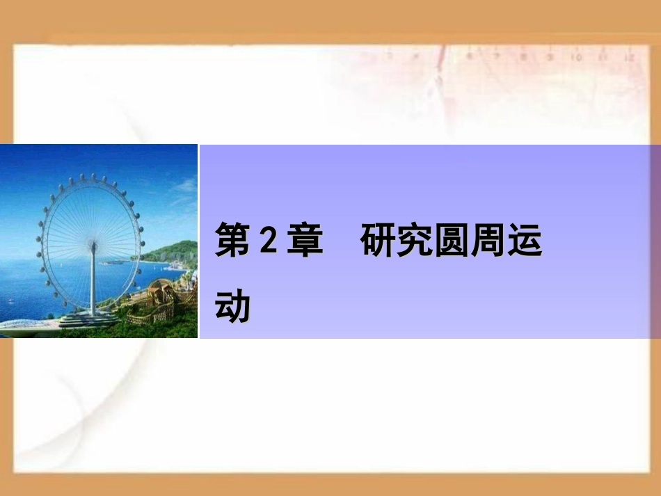 怎样描述圆周运动PPT课件.ppt_第1页