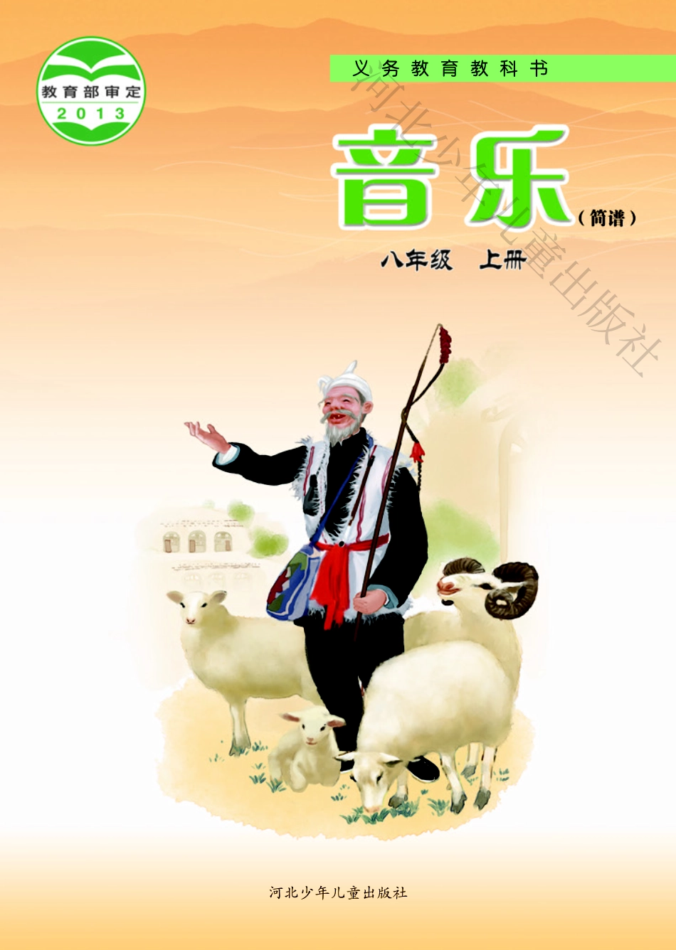 义务教育教科书·音乐（简谱）八年级上册.pdf_第1页