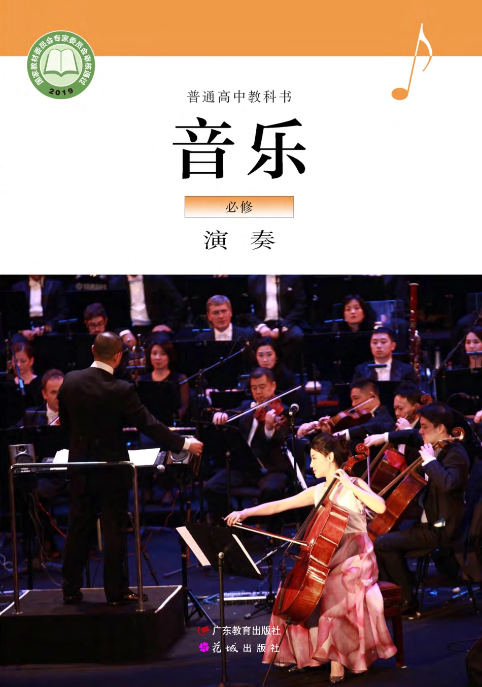 普通高中教科书·音乐必修3 演奏.pdf_第1页