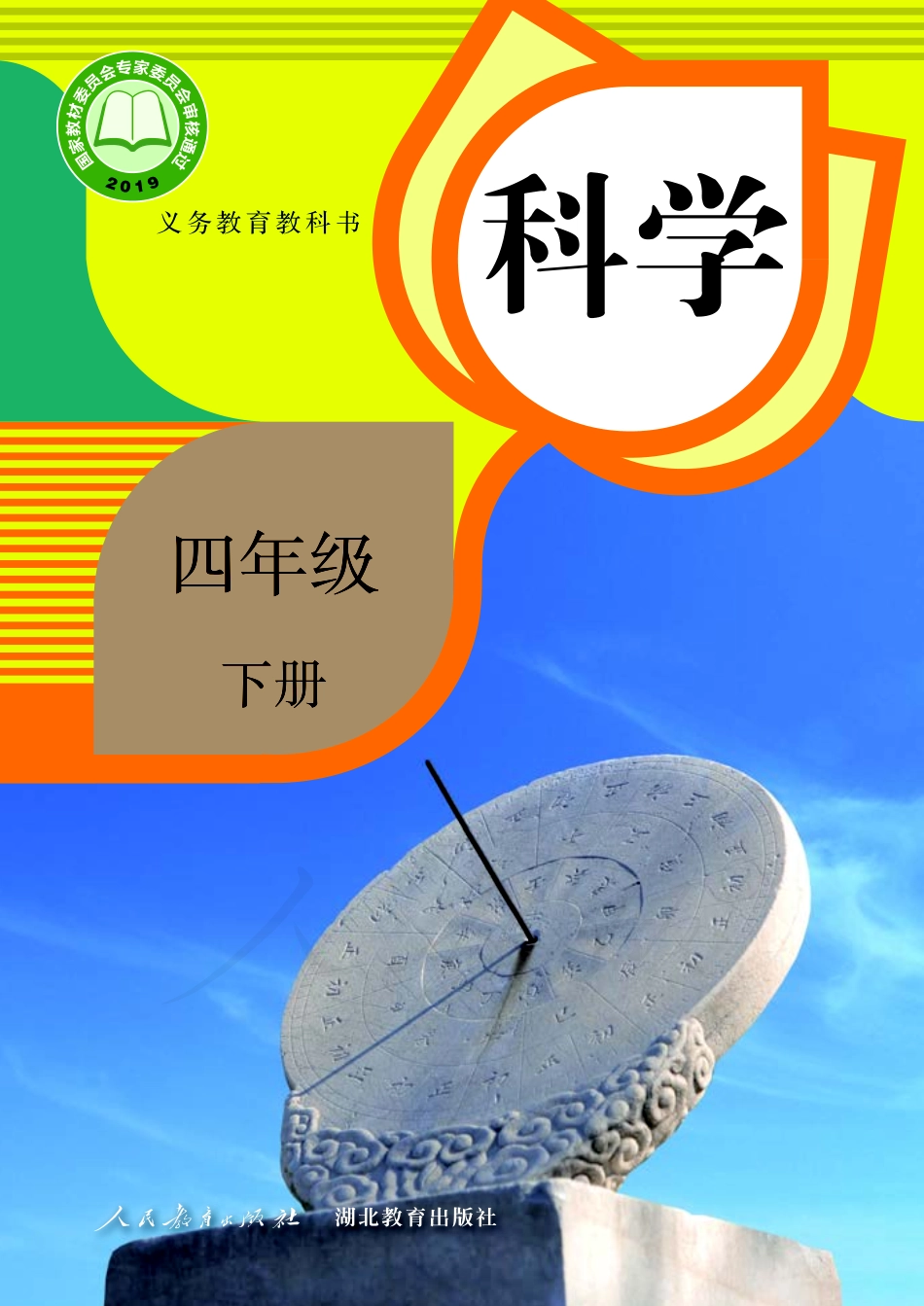 义务教育教科书·科学四年级下册.pdf_第1页