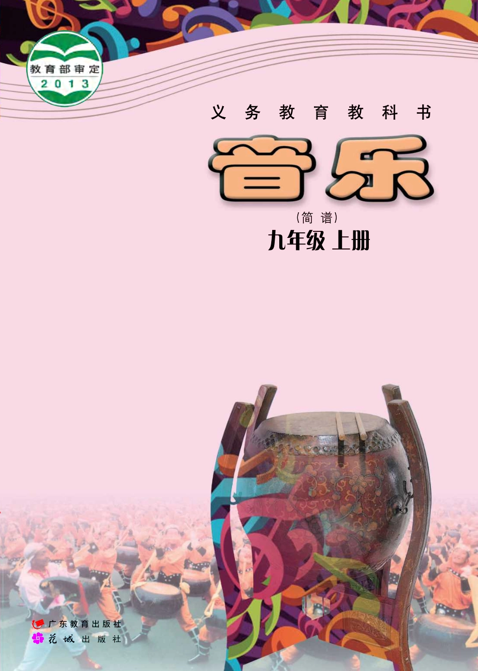 义务教育教科书·音乐（简谱）九年级上册.pdf_第1页