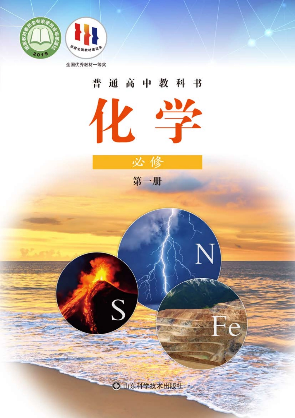 普通高中教科书·化学必修 第一册.pdf_第1页