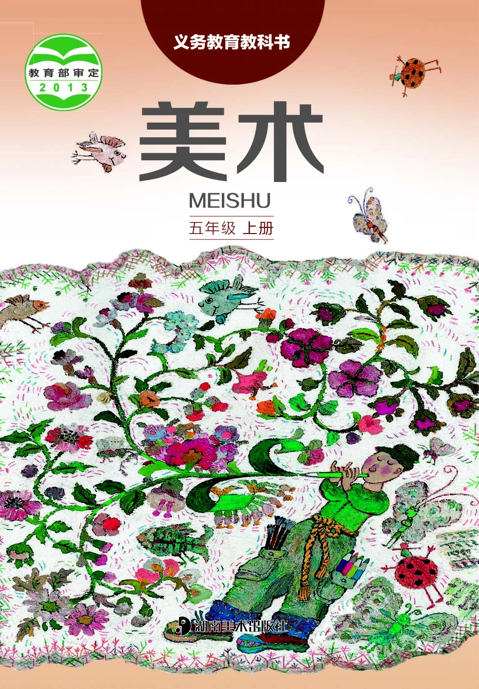 义务教育教科书·美术五年级上册.pdf_第1页