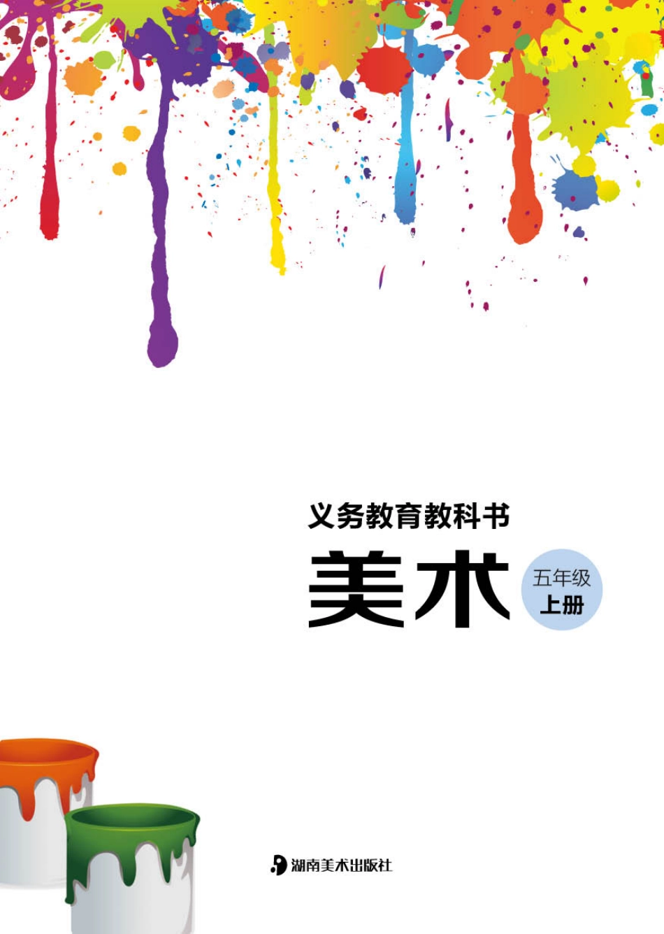 义务教育教科书·美术五年级上册.pdf_第3页
