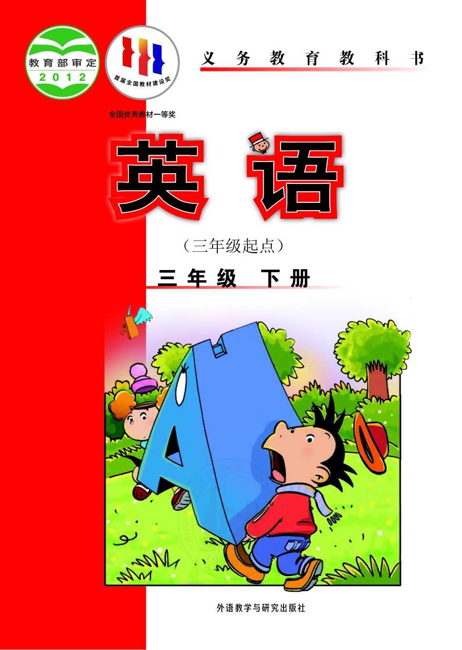 义务教育教科书·英语（三年级起点）三年级下册.pdf_第1页