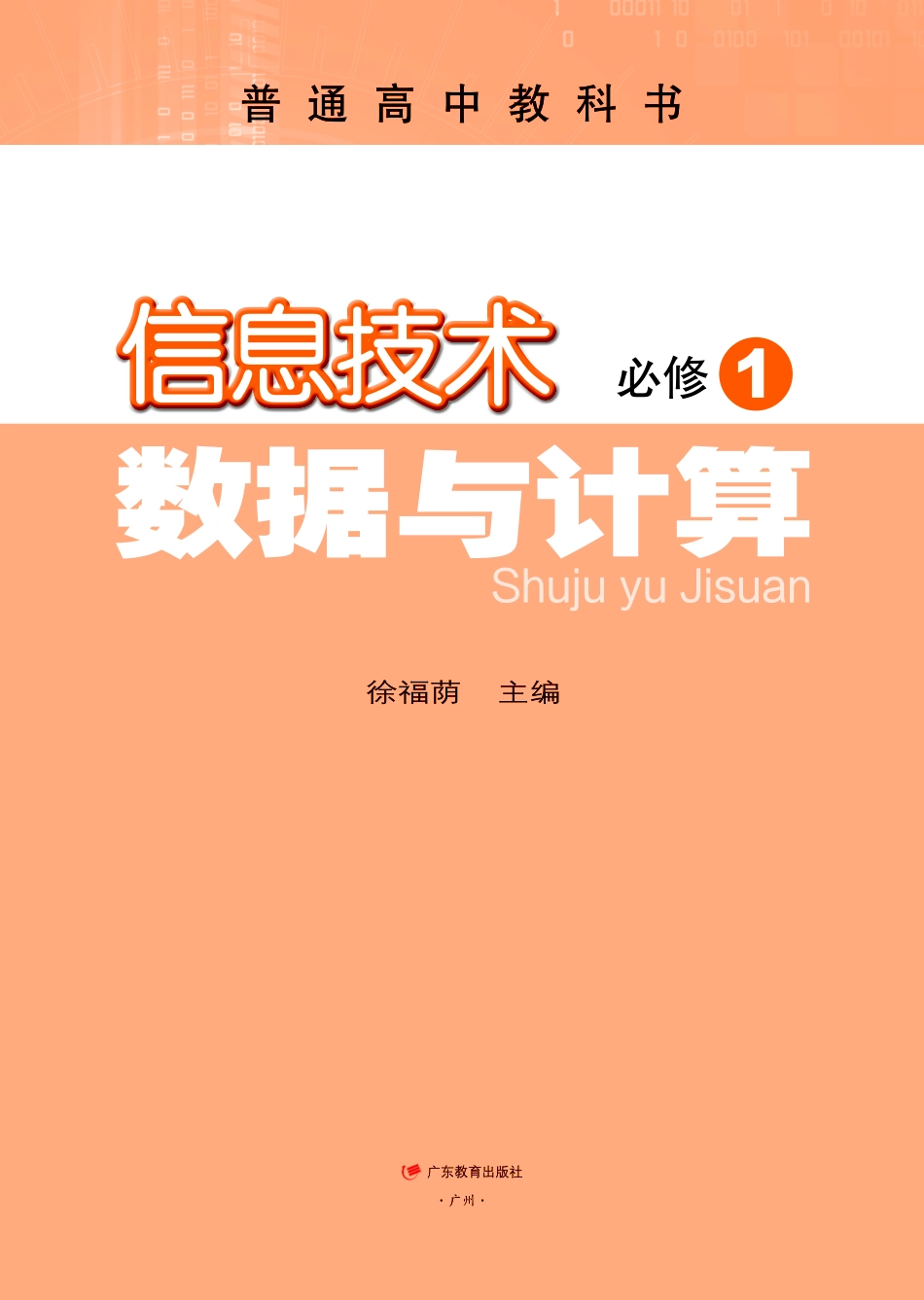 普通高中教科书·信息技术必修1 数据与计算.pdf_第2页