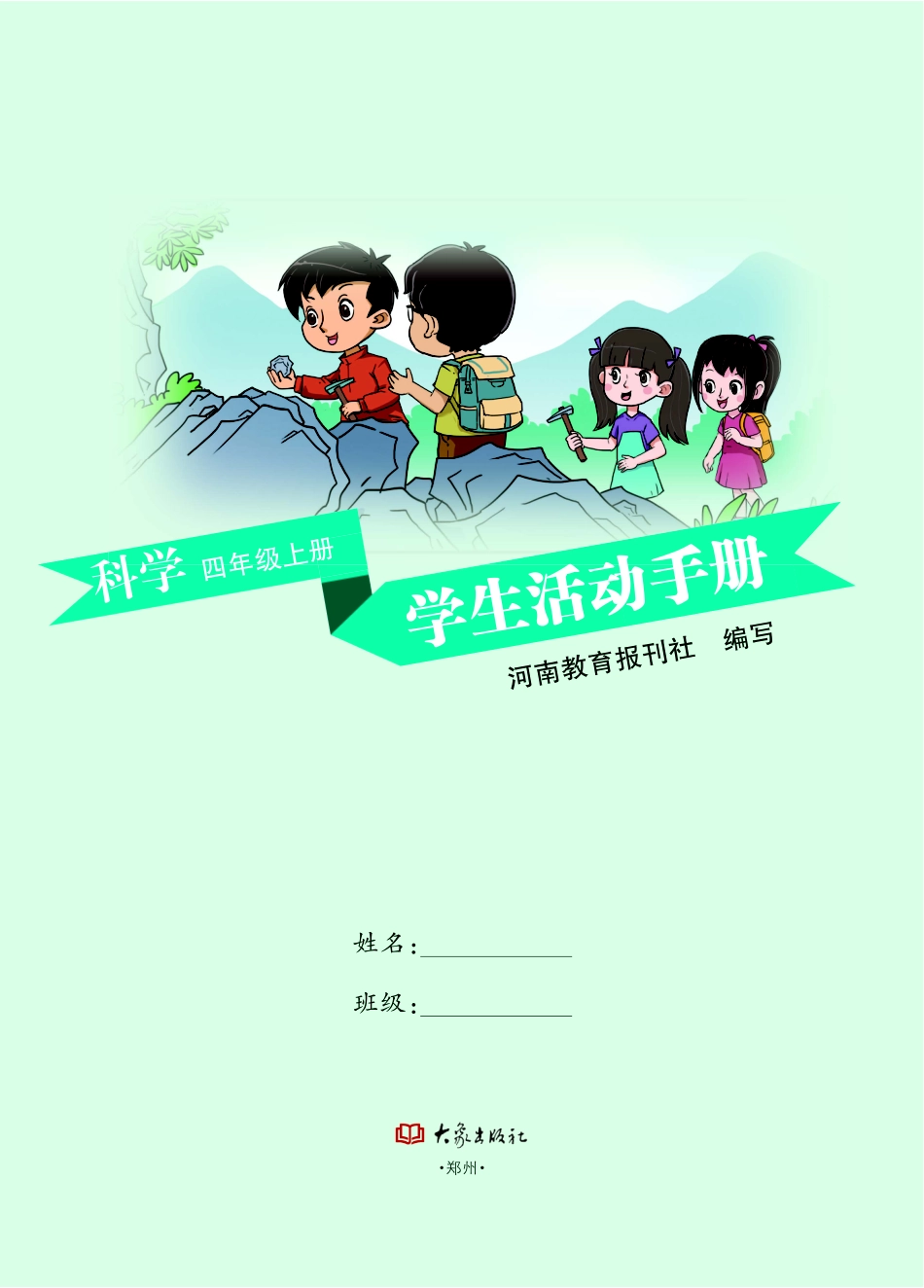 义务教育教科书·科学·学生活动手册四年级上册.pdf_第2页