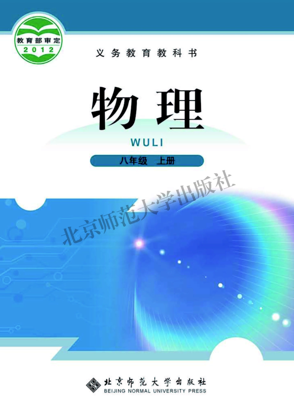 义务教育教科书·物理八年级上册.pdf_第1页