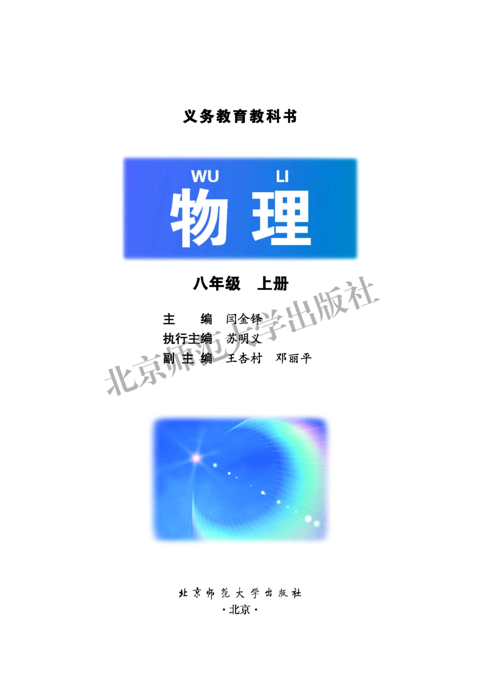 义务教育教科书·物理八年级上册.pdf_第2页