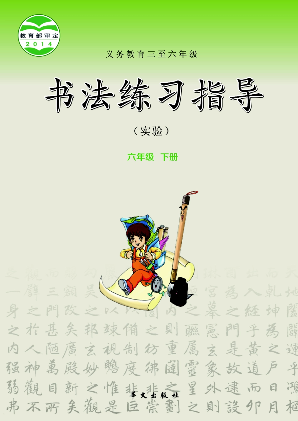 义务教育三至六年级·书法练习指导（实验）六年级下册.pdf_第1页