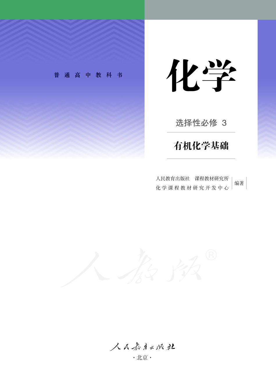 普通高中教科书·化学选择性必修3 有机化学基础.pdf_第2页