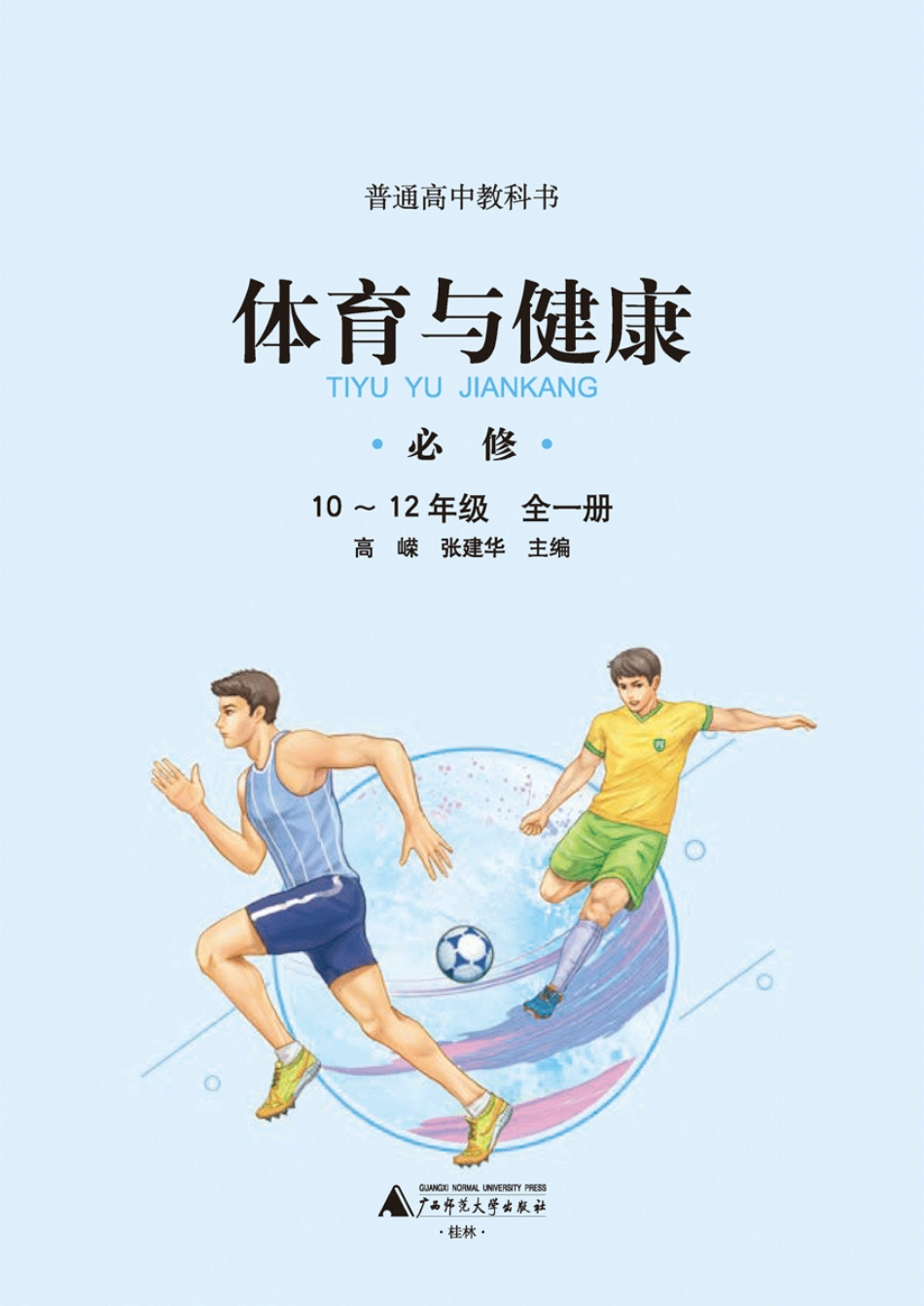 普通高中教科书·体育与健康必修 全一册.pdf_第1页