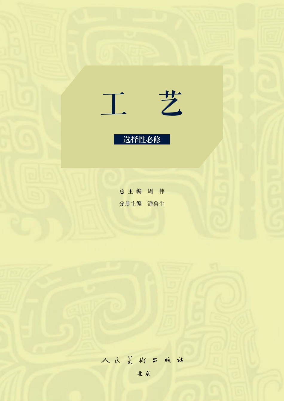 普通高中教科书·美术选择性必修5 工艺.pdf_第3页