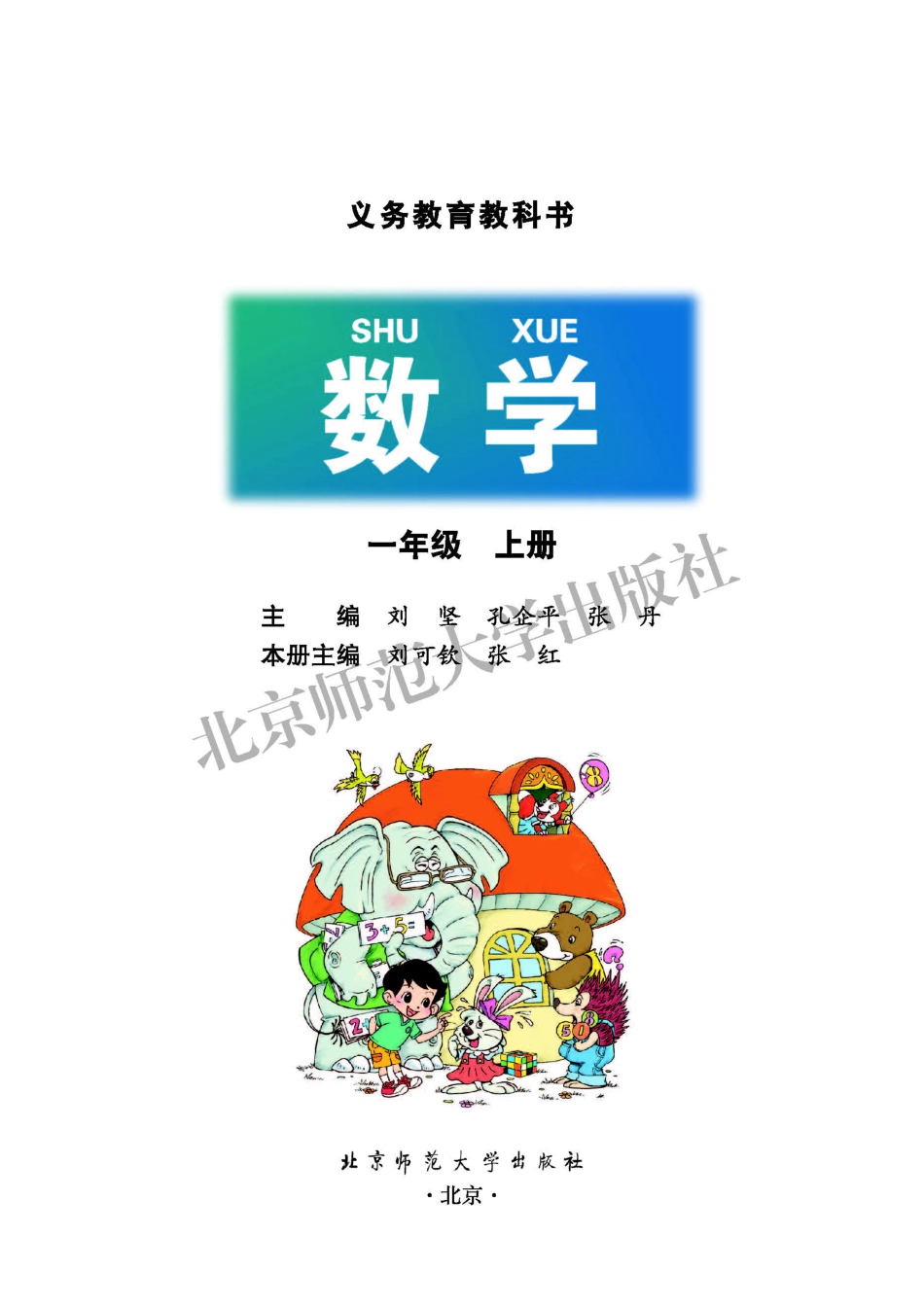 义务教育教科书·数学一年级上册.pdf_第2页