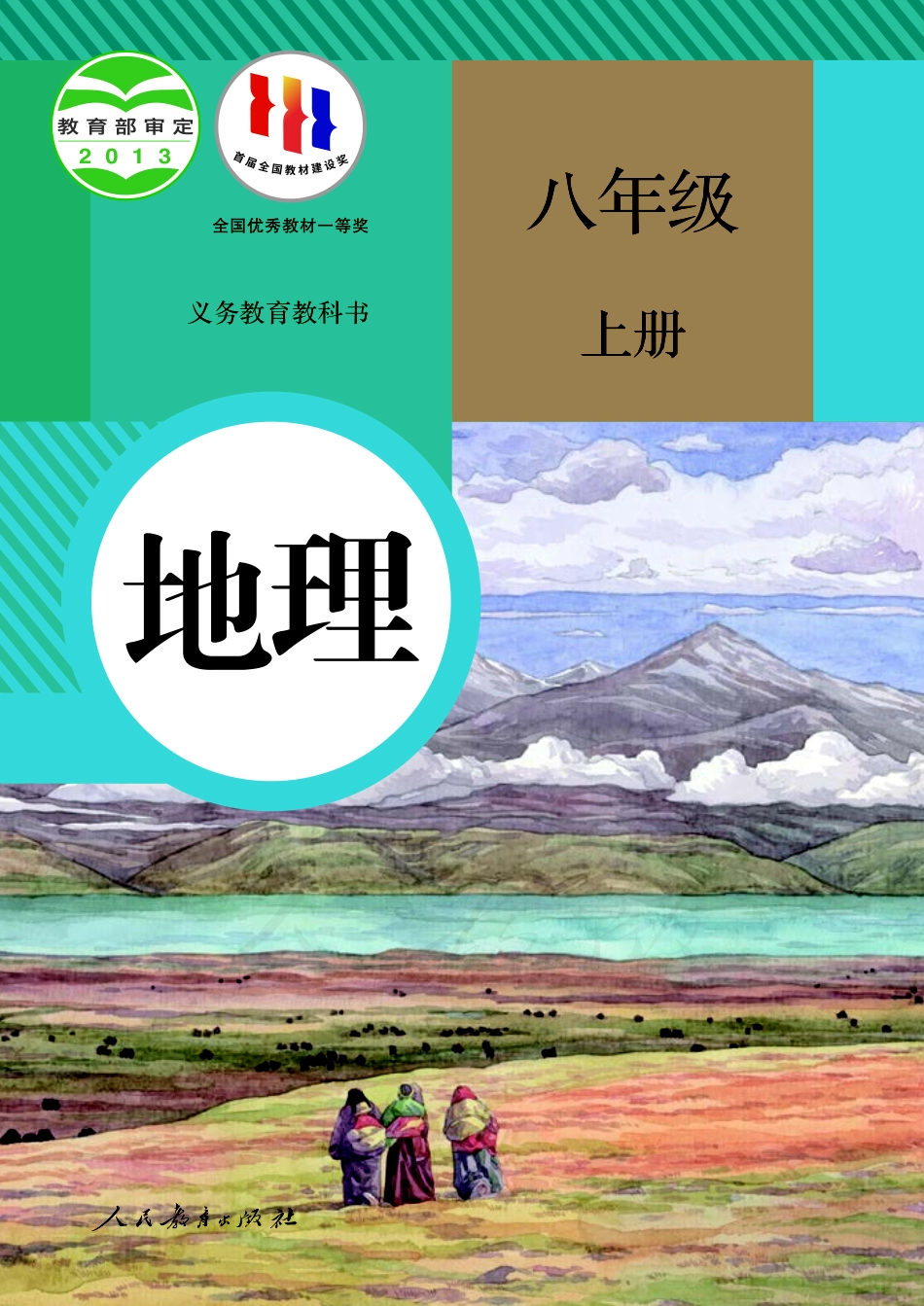 义务教育教科书·地理八年级上册.pdf_第1页