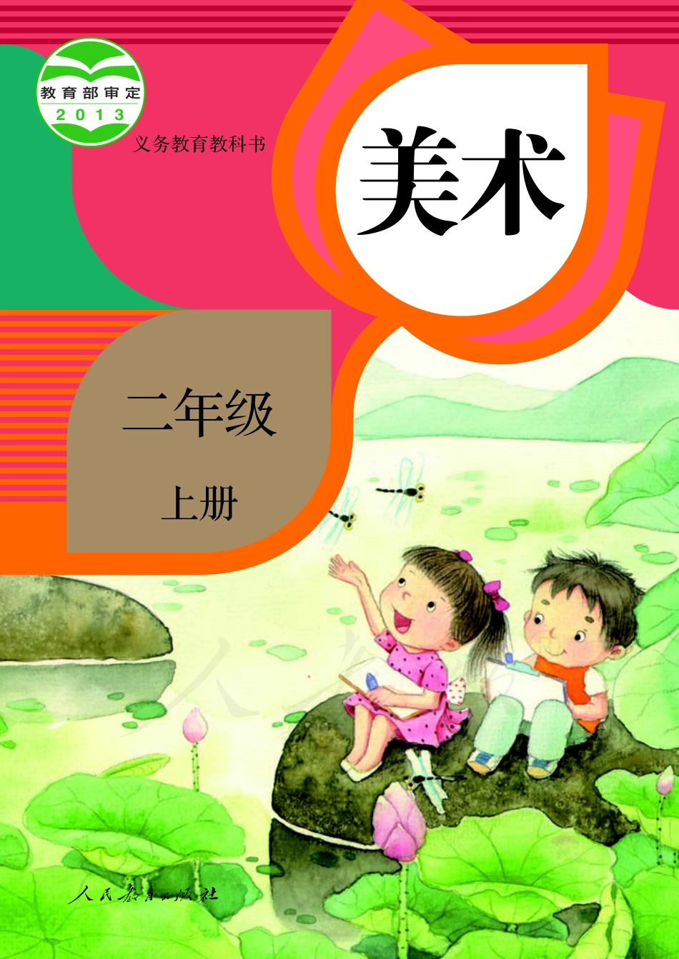 义务教育教科书·美术二年级上册.pdf_第1页