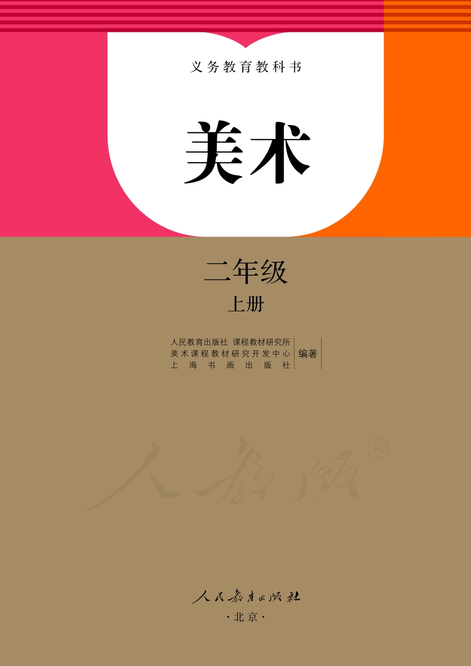义务教育教科书·美术二年级上册.pdf_第2页