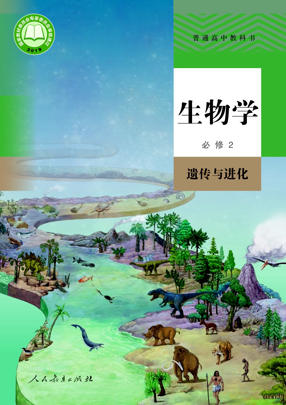 普通高中教科书·生物学必修2 遗传与进化.pdf_第1页