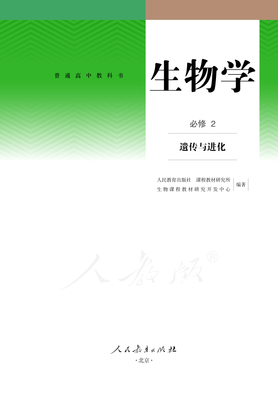 普通高中教科书·生物学必修2 遗传与进化.pdf_第2页