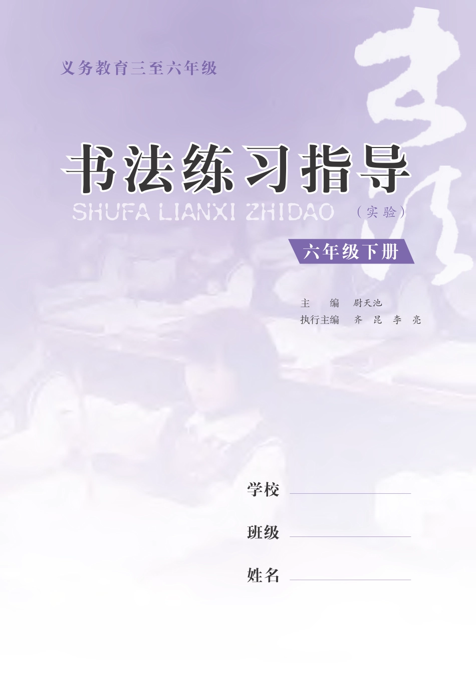 义务教育三至六年级·书法练习指导（实验）六年级下册.pdf_第3页