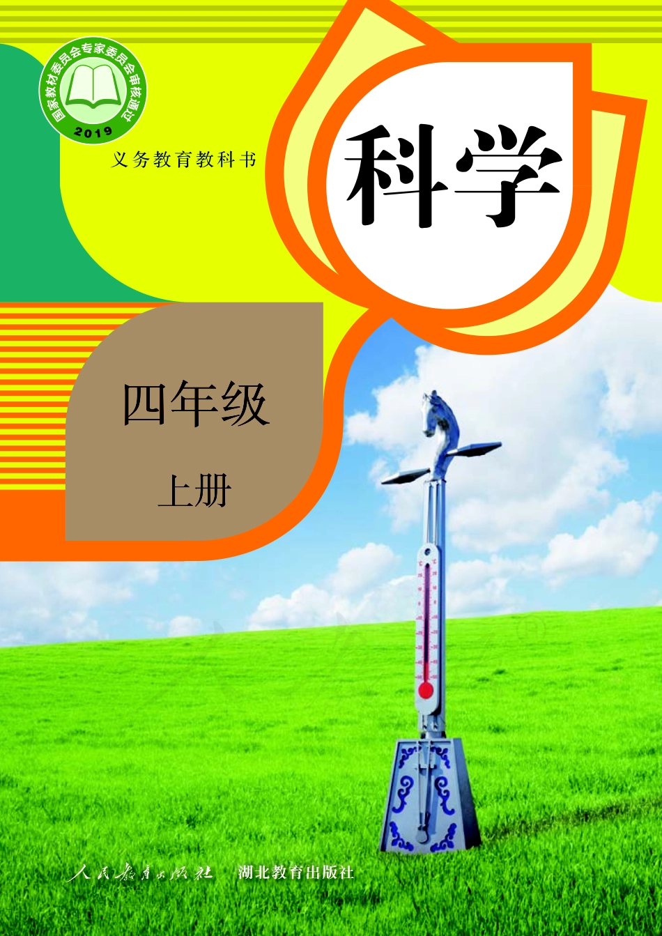 义务教育教科书·科学四年级上册.pdf_第1页