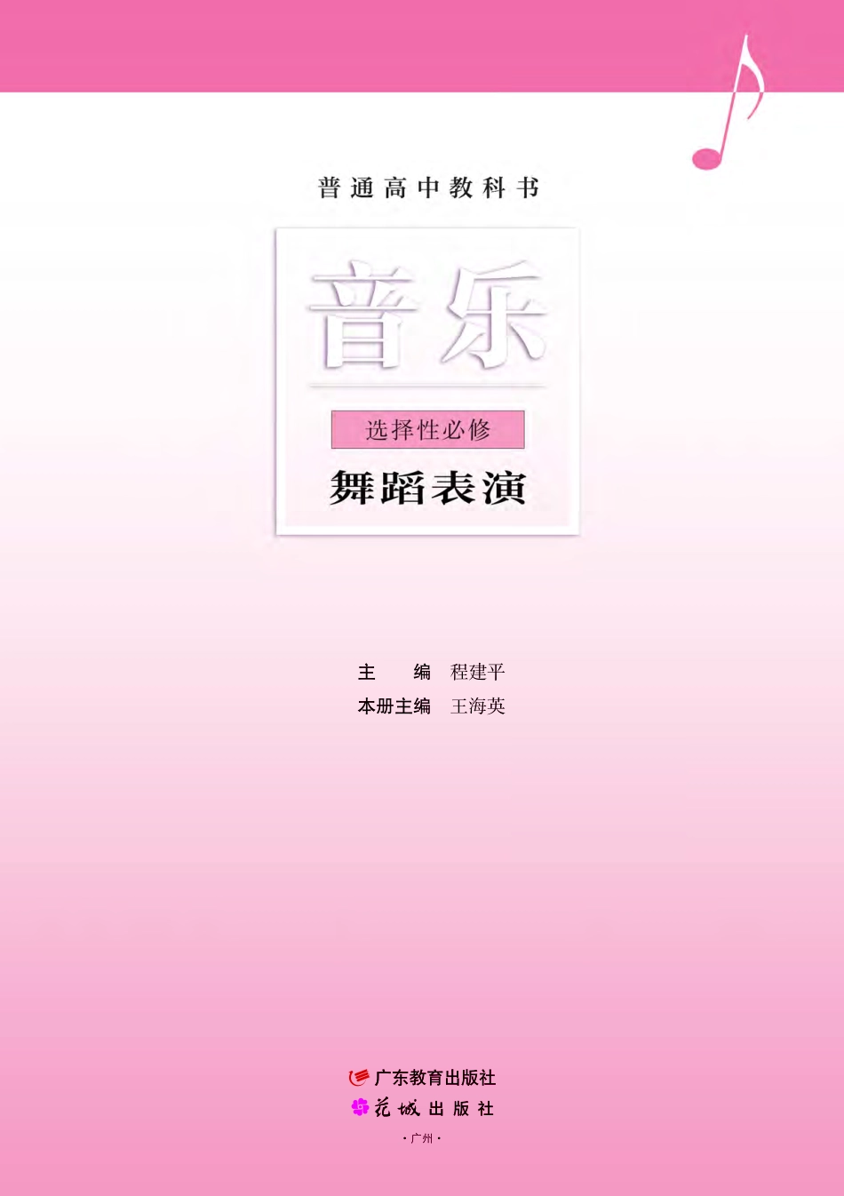 普通高中教科书·音乐选择性必修3 舞蹈表演.pdf_第2页