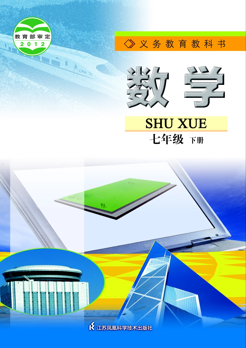 义务教育教科书·数学七年级下册.pdf_第1页