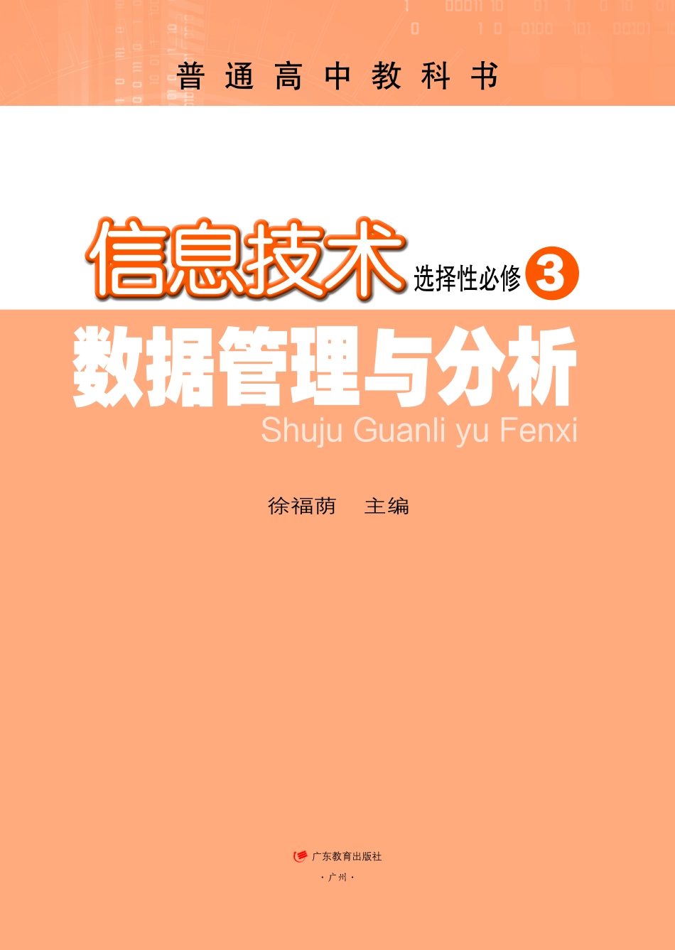 普通高中教科书·信息技术选择性必修3 数据管理与分析.pdf_第2页