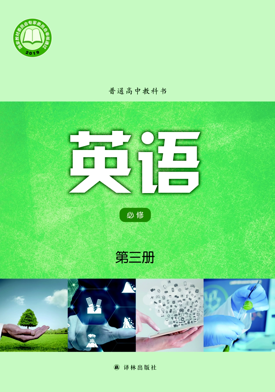 普通高中教科书·英语必修 第三册.pdf_第1页